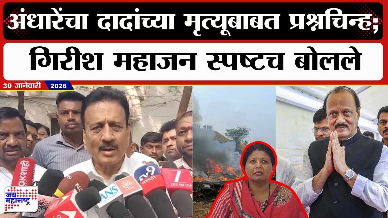 Girish Mahajan : Sushma Andhare यांची दादांच्या मृत्यूबाबत प्रश्नचिन्ह; महाजन स्पष्टच बोलले । News