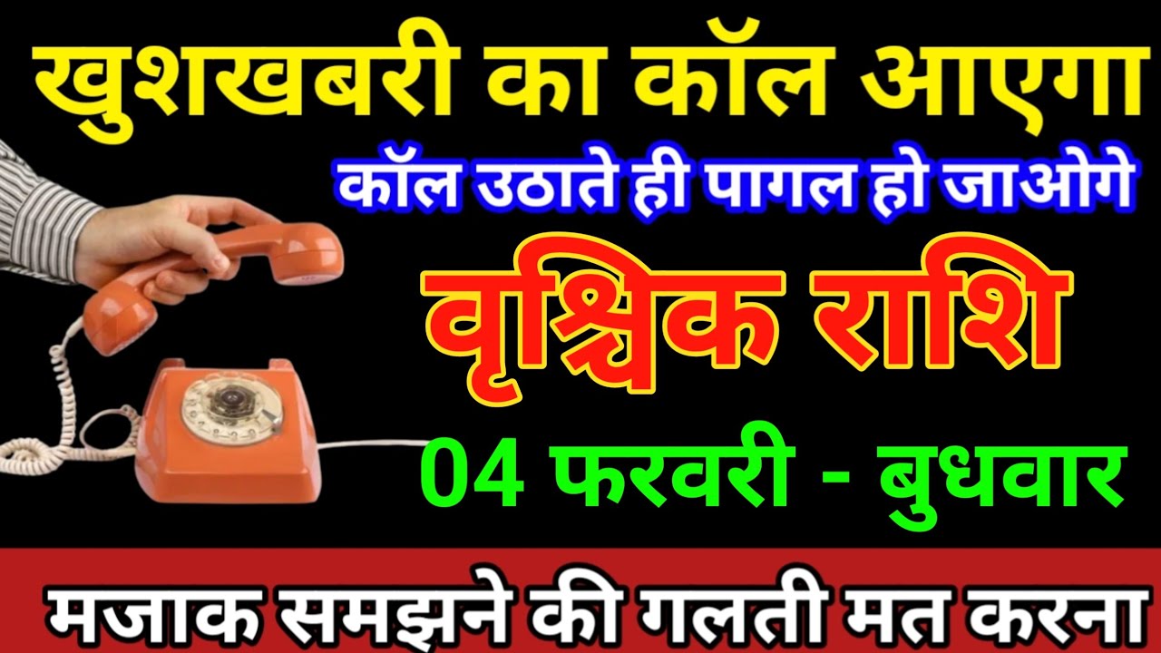 वृश्चिक राशि 31 जनवरी 2026 खुशखबरी का कॉल आएगा कॉल उठाते ही पागल हो जाओगे/Vrishchik Rashi 
