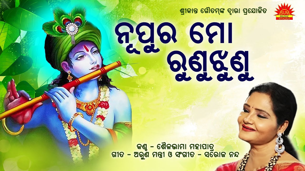 Nupura Mo Runu Jhunu | Mati Chandana | Shailabhama Mohapatra | Arun Mantri | Saroj Nanda