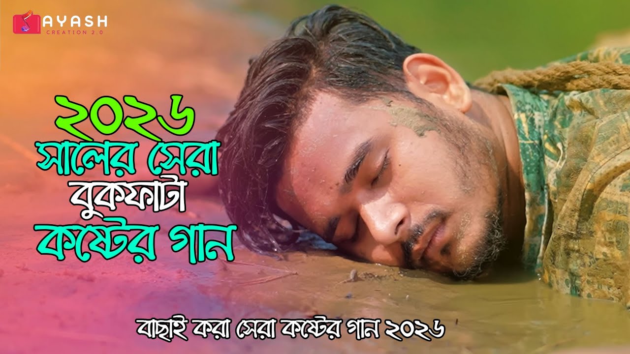 ২০২৬ নতুন কষ্টের গান😭AyasH Creation 2.0 Bangla Sad Song Dukher Gan😭Tiktok Viral Sad Song ২০২৬