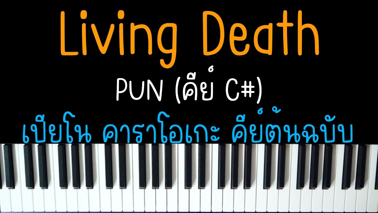 Living Death - PUN | (เปียโน คาราโอเกะ คีย์ต้นฉบับ) | PIANO KARAOKE