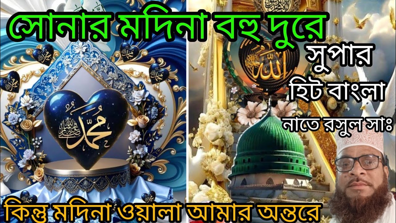 Sonar madina bohu dure bangla nate roosule সোনার মদিনা বহু দুরে বাংলা নাতে রসুল সাঃ।