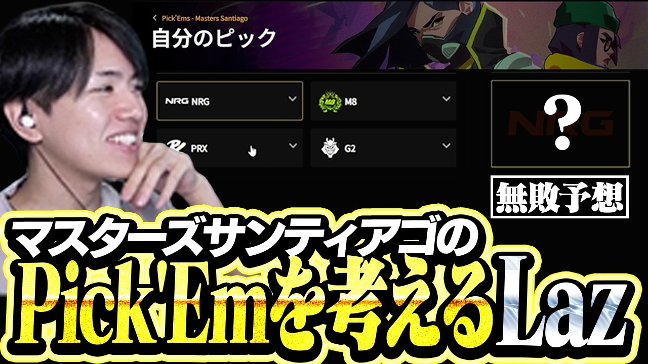 Masters SantiagoのPick'Emを考えるLaz【VALORANT】