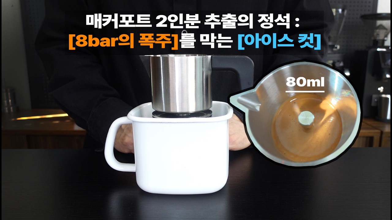 매커포트 2컵 정량 맞추기 힘드셨죠? 이 영상 하나로 끝냅니다.