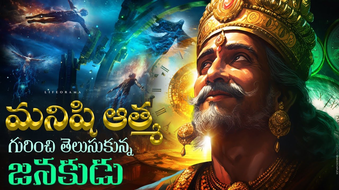 How To Escape Rebirth? - King Janaka's Journey To Free From Reincarnation - God Stories In Telugu