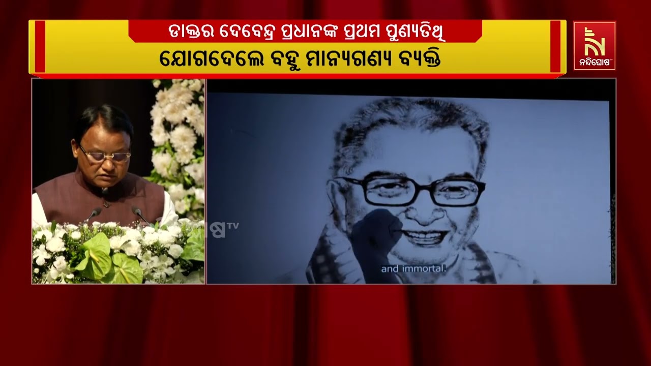 ‘୨୦୪୭ ବିକଶିତ ଭାରତରେ ଓଡ଼ିଶାର ରହିବ ପ୍ରମୁଖ ଅବଦାନ’ | NandighoshaTV