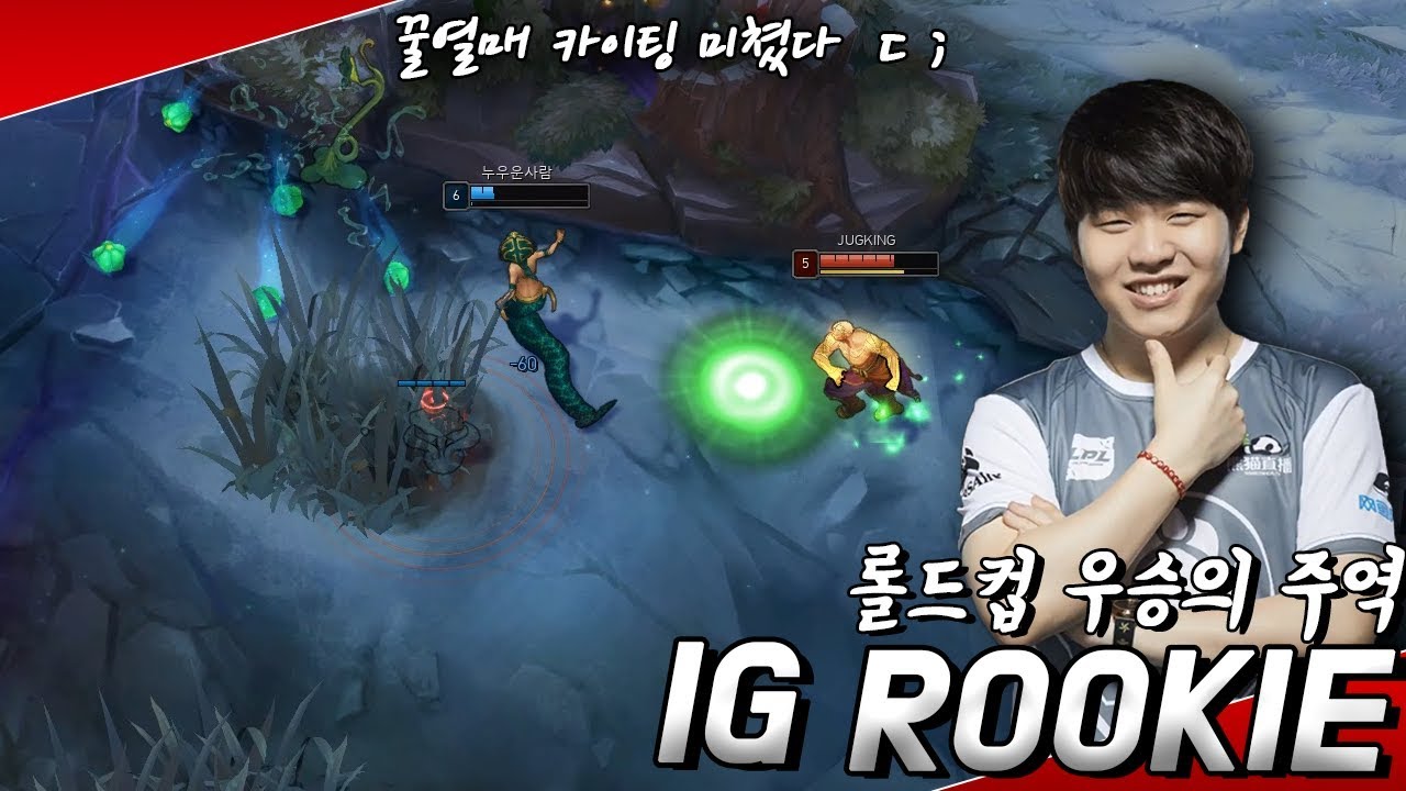 롤드컵에서도 아무도 못막았던 세체미 루키 솔로랭크  매드무비 / IG Rookie Montage