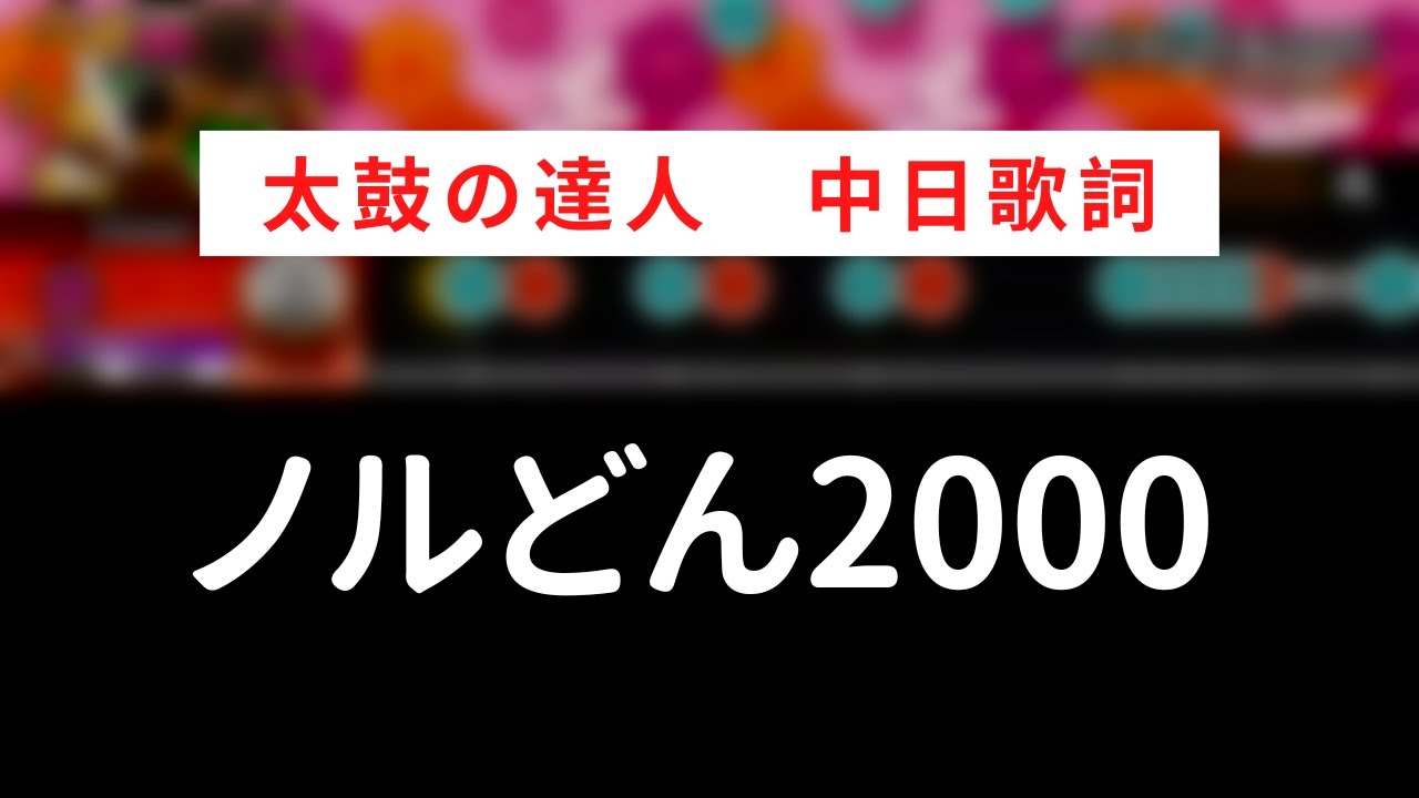 【太鼓の達人】ノルどん2000【中日歌詞】【中日歌詞】