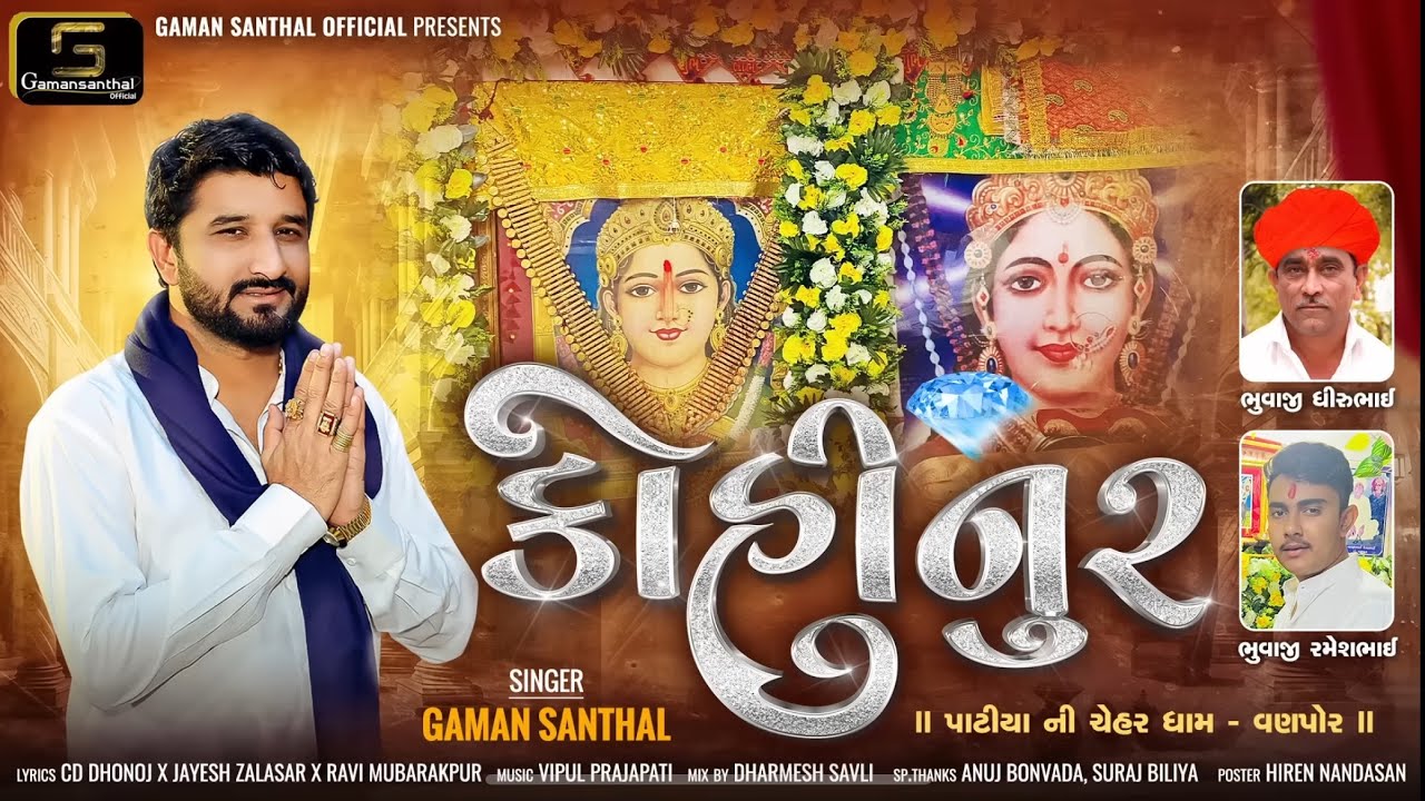 new song 🎵 ll GAMAN _ SANTHAL ll KOHINOOR 💎 :: 10K. Views 🎠👑 ll  ભુવાજી ધીરુભાઈ ll ભુવાજી રમેશભાઈ ll