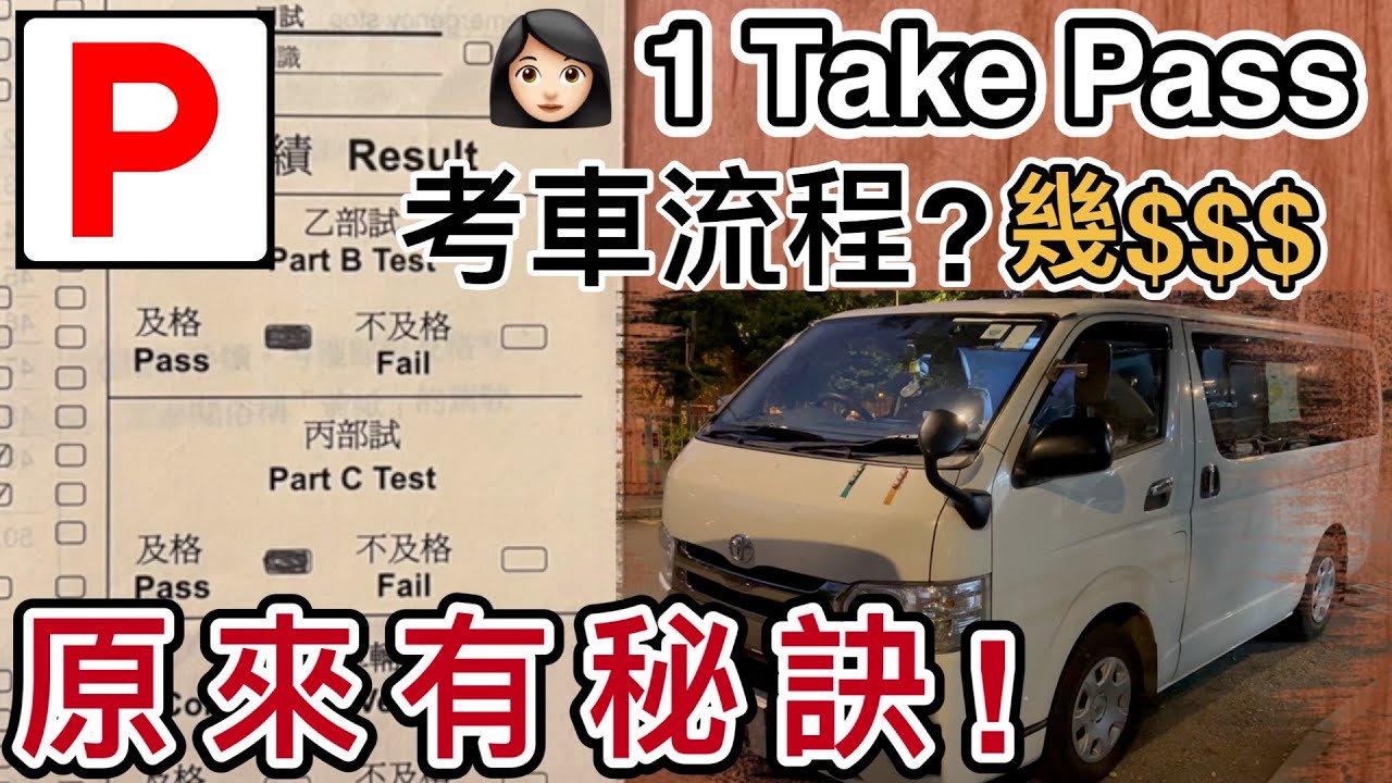 考車一take pass攻略❗️一片看懂考車流程➕費用➕策略(片尾有彩蛋😂) 學牌｜學牌仔｜P牌｜考牌仔｜油塘路試｜考車攻略｜筆試｜自動波｜學車師傅｜van仔｜輕型貨車｜自動van