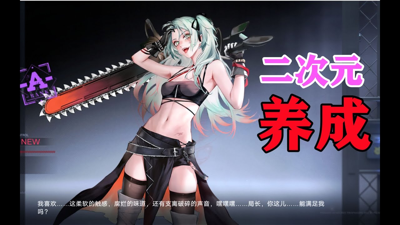 全新二次元养成手游试玩！局长审讯大姐姐？【无期迷途】