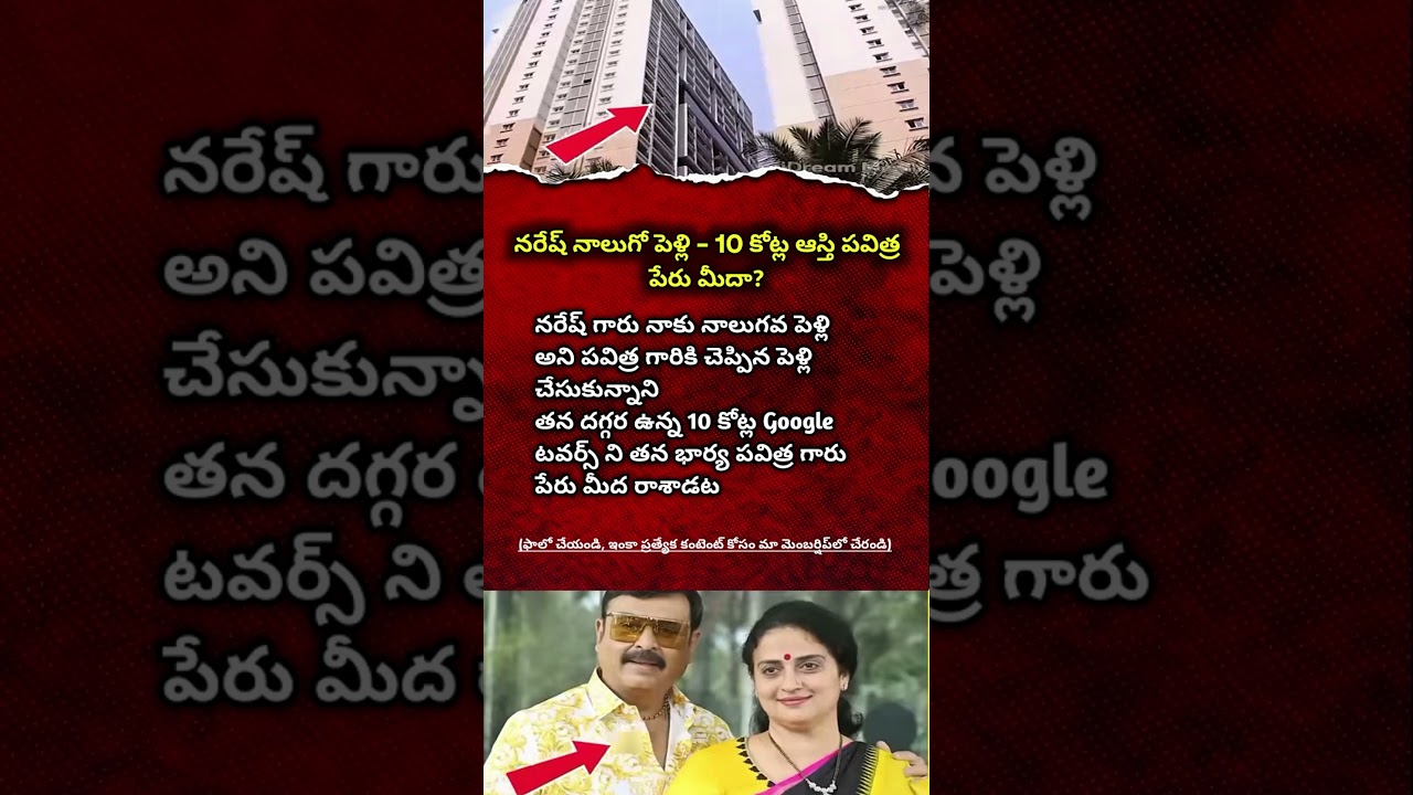 Naresh Fourth Marriage Controversy | 10 Crore Google Towers Property Transferred to Pavitra?