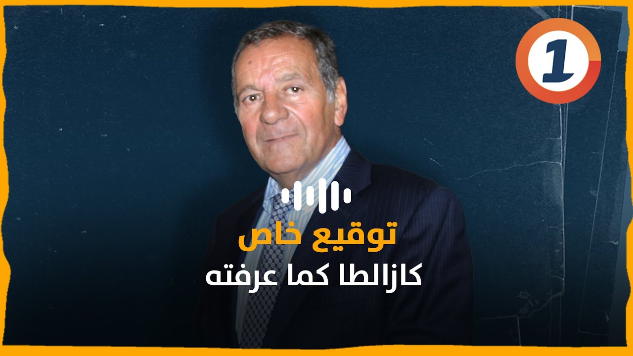 توقيع خاص:  كازالطا كما عرفته