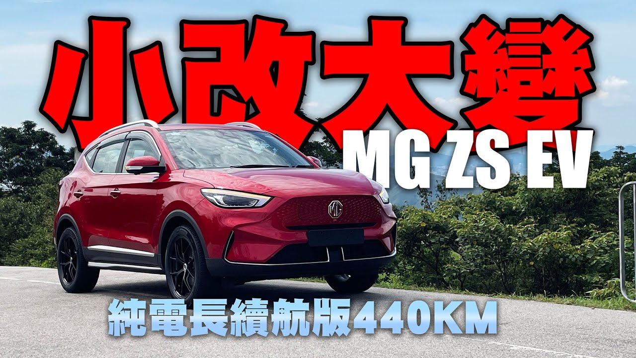 小改大變MG ZS EV ！Facelift 版加入更多豪華元素！注入MG賽車基因！