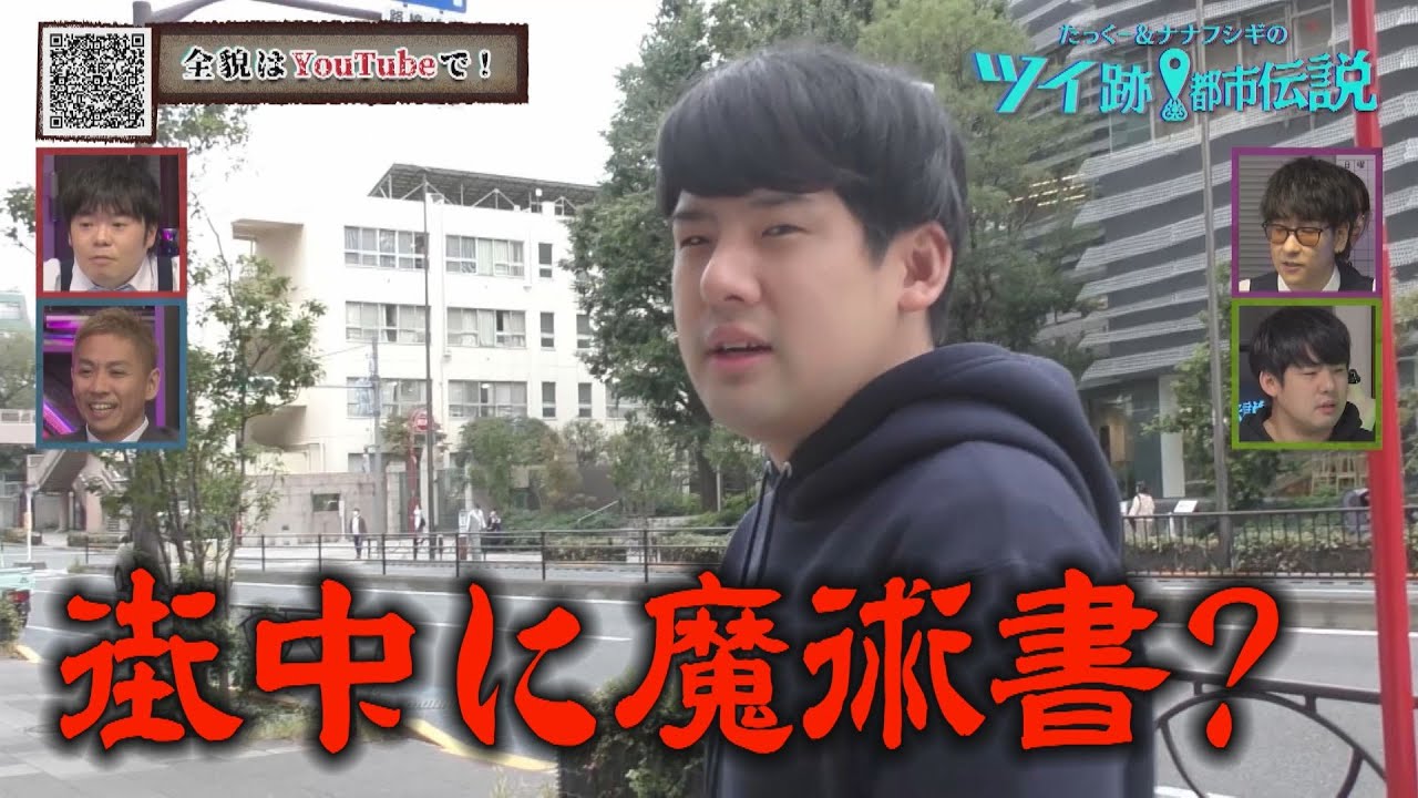 街中に魔術書を扱う書店が！？鈴木ゆゆうたがツイ跡【第2回地上波放送】