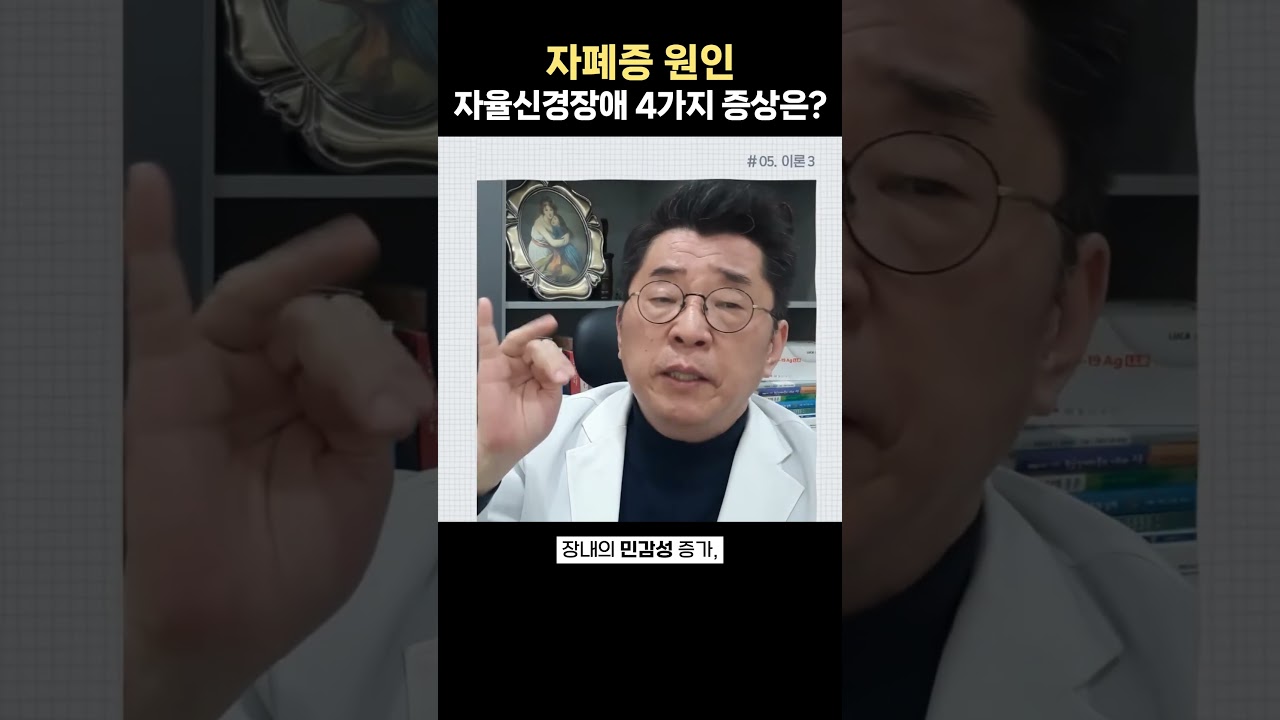 자폐증 원인, 자율신경장애 4가지 증상은?