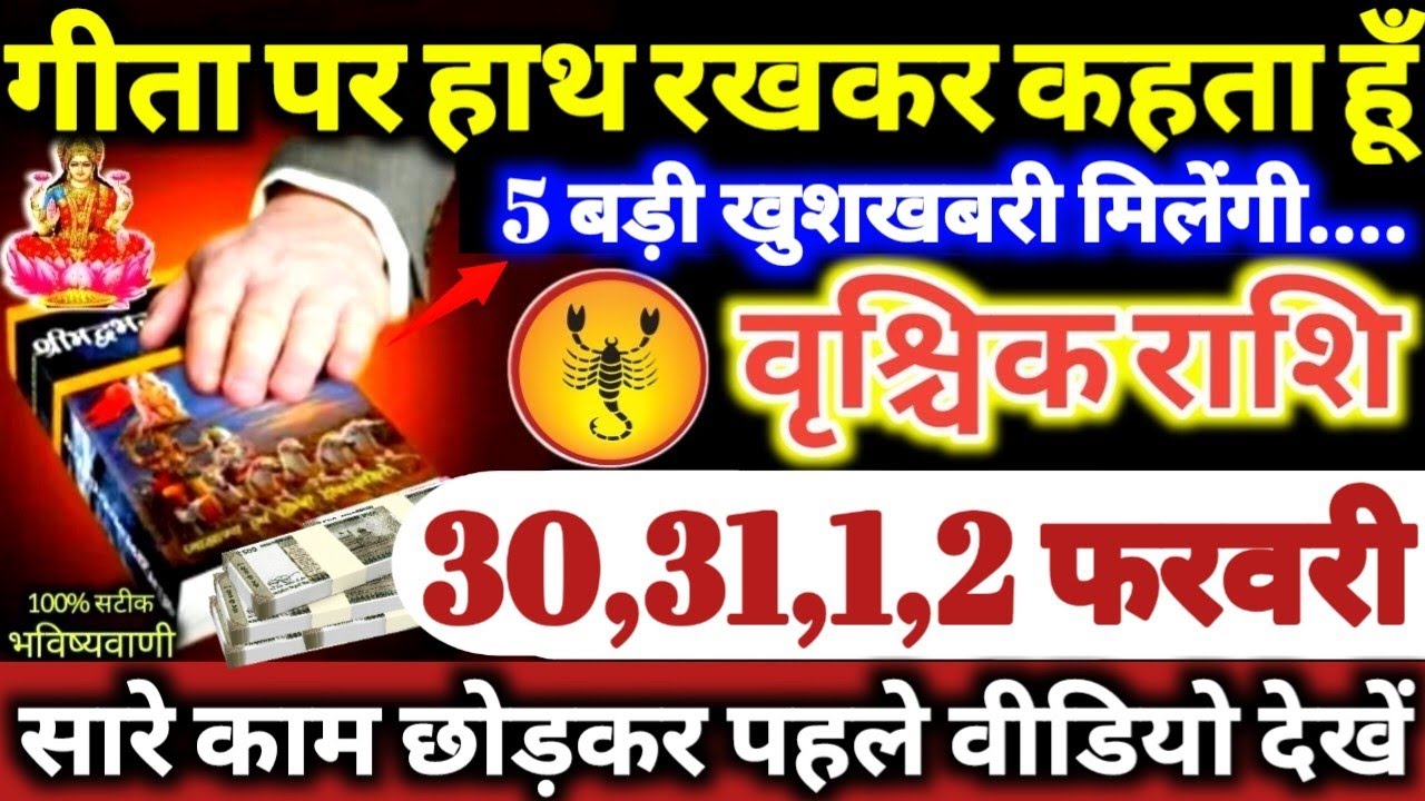 वृश्चिक राशि वालों 30,31,1,2 फरवरी 2026 गीता पर हाथ रखकर कहता हूँ, 5 बड़ी खुशखबरी मिलेगी Vrishchik