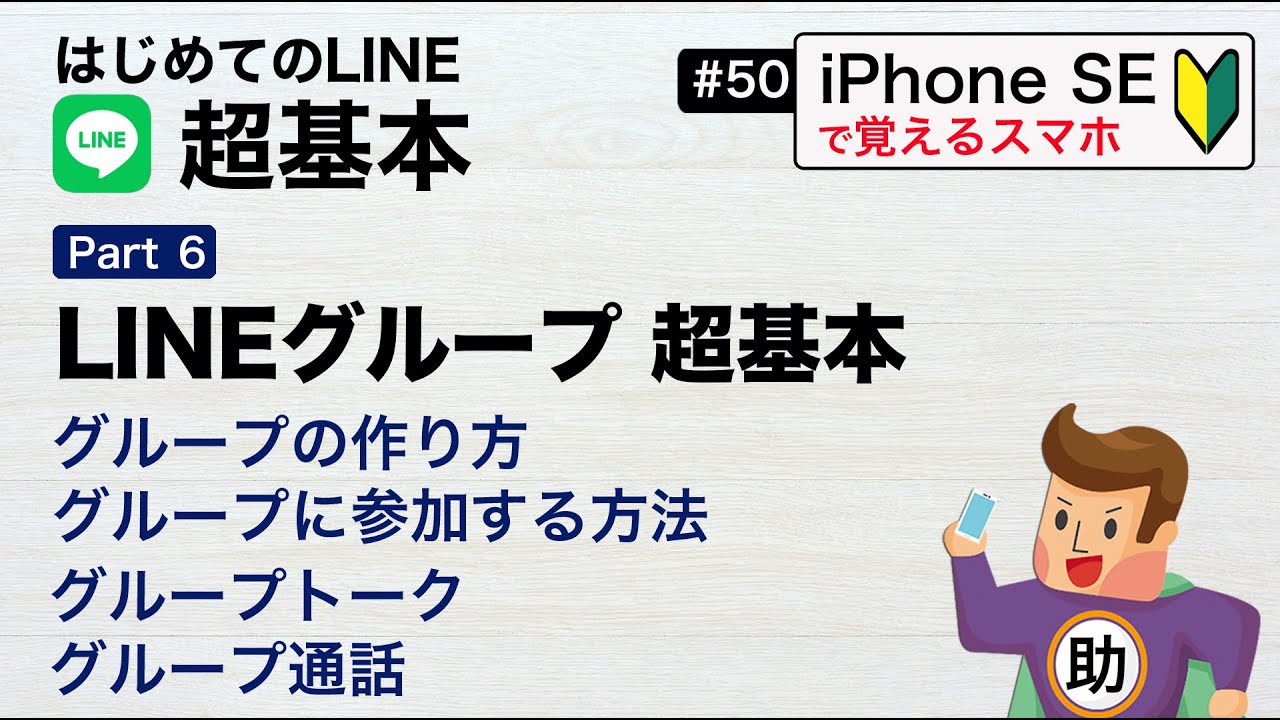 はじめてのLINE 超基本Part6 ▶︎#50 LINEグループの超基本〈iPhoneSE編〉グループの作成方法／グループへの参加方法／グループトーク／グループ通話、その基本※シニア初心者向け