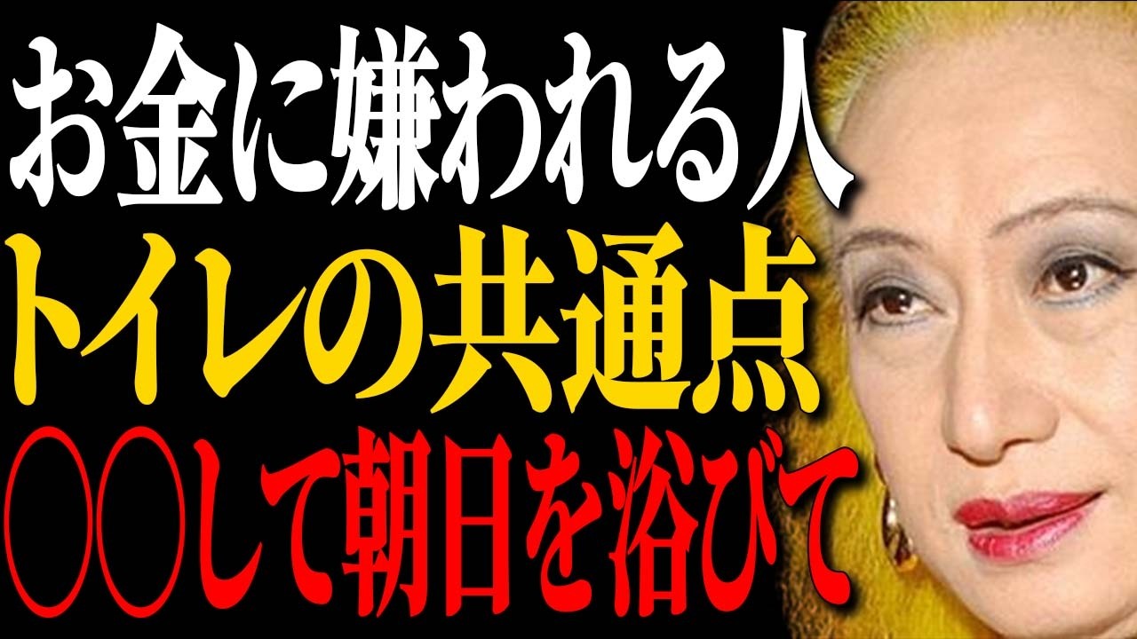 【美輪明宏流】運命を好転させたい方へ。トイレの「〇〇」を閉じ、太陽の光で魂を洗いなさい。負の連鎖が断たれ、一生涯、輝きと富が降り注ぐ「最高の人生」が始まるわよ。