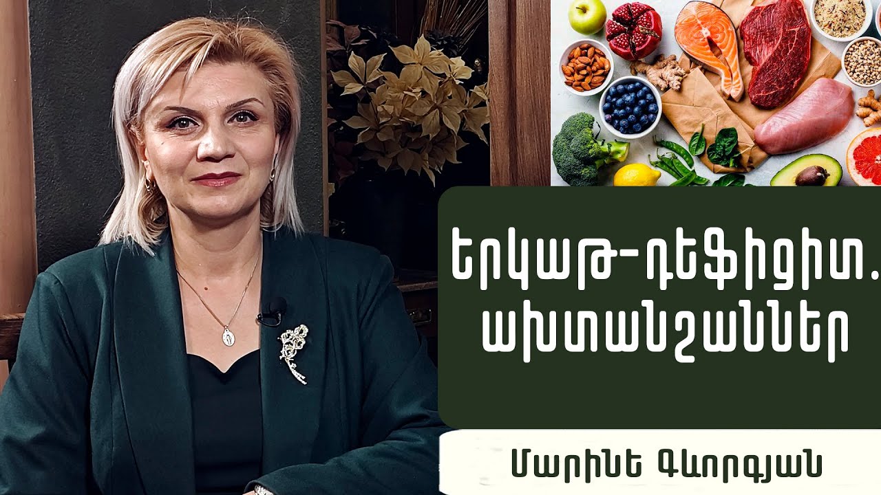 Ինչպե՞ս կարգավորել երկաթի դեֆիցիտը օրգանիզմում. նուտրիցիոլոգ Մարինե Գևորգյան