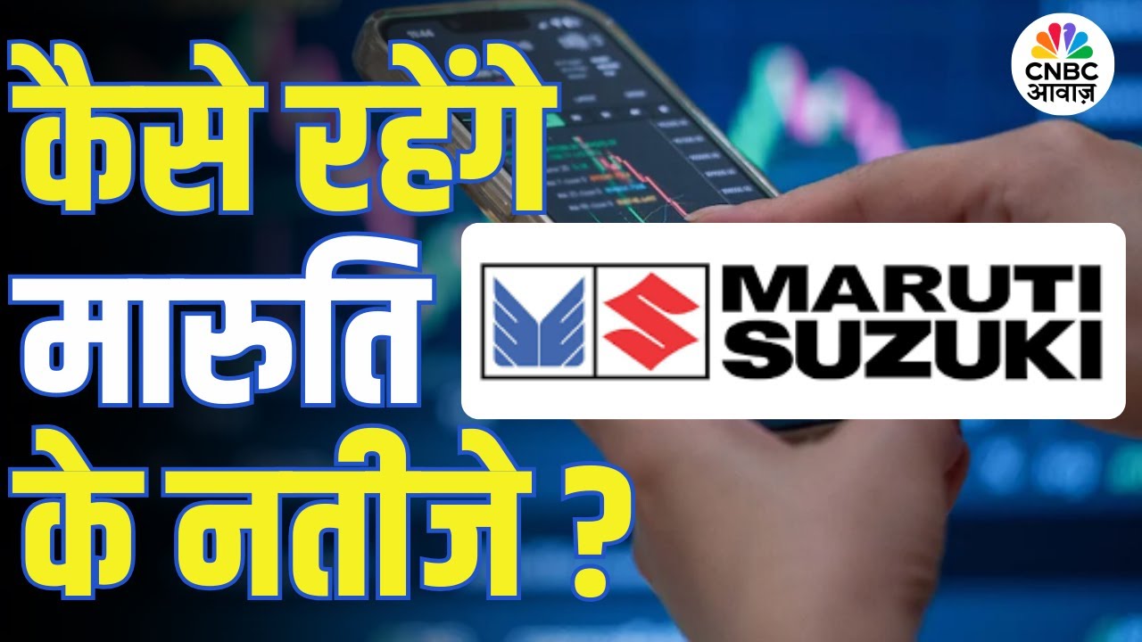 Maruti Suzuki Q3 Results Preview | कल आएंगे मारुति के नतीजे, शेयर पर क्या होगा असर?