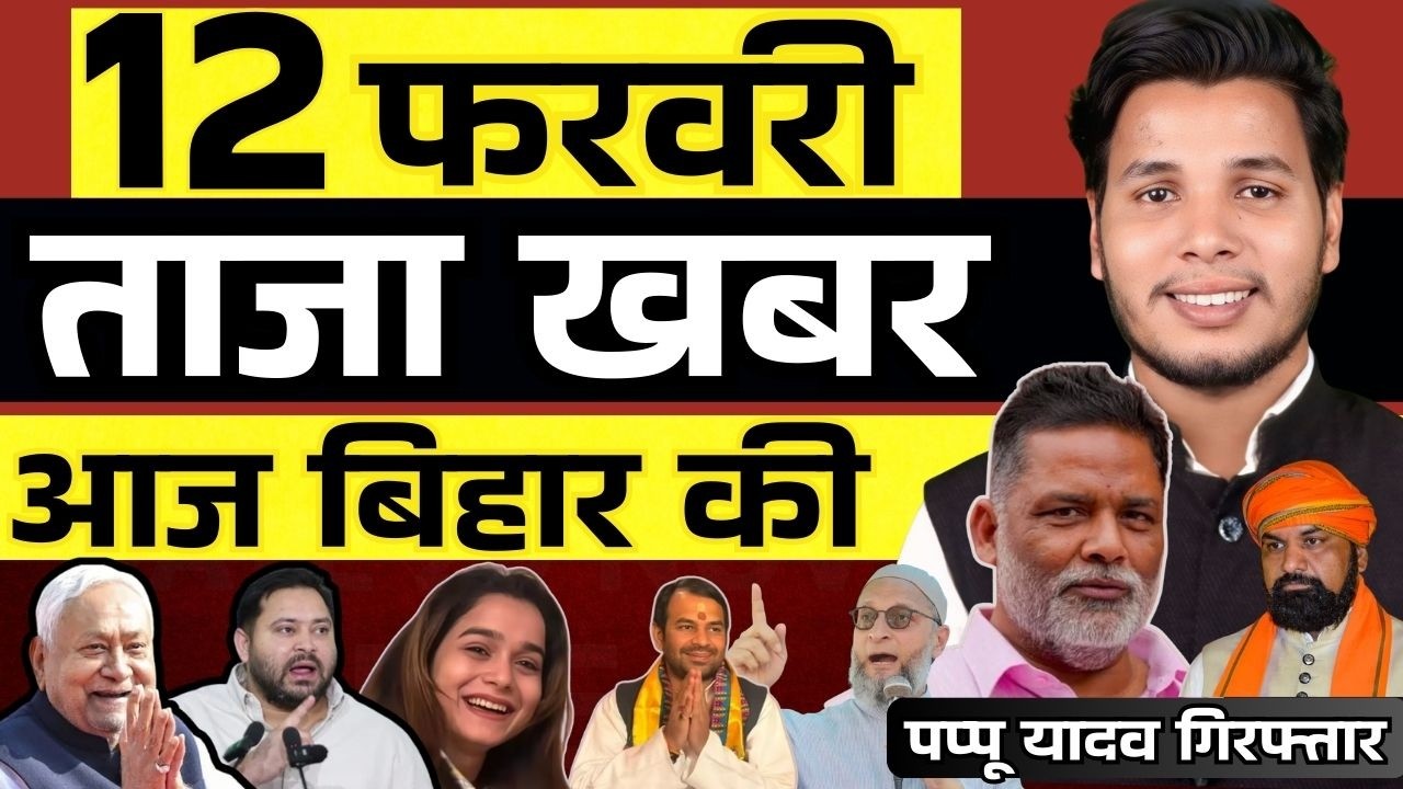 12 फरवरी 2026 | सीमांचल–बिहार–देश की फटाफट 50 सबसे बड़ी और अहम खबरें| Breaking news| aajkitajakhabar