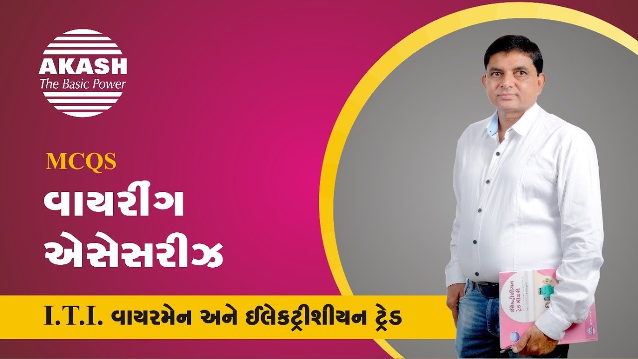 Wiring Accessories :: Gujarati MCQ :: ITI