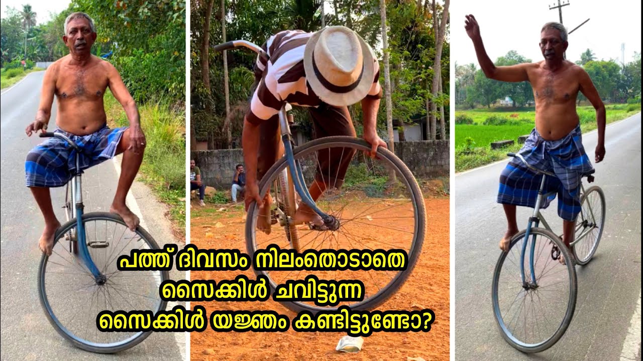 പത്ത് ദിവസം നിലം തൊടാതെ സൈക്കിൾ ചവിട്ടുന്ന സൈക്കിൾ യജ്ഞം കണ്ടിട്ടുണ്ടോ? Cycle yathnjyam