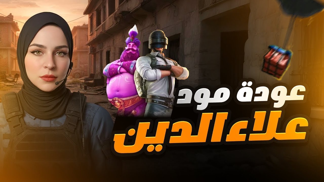 Pubg  بابجي مود علاء الدين #2