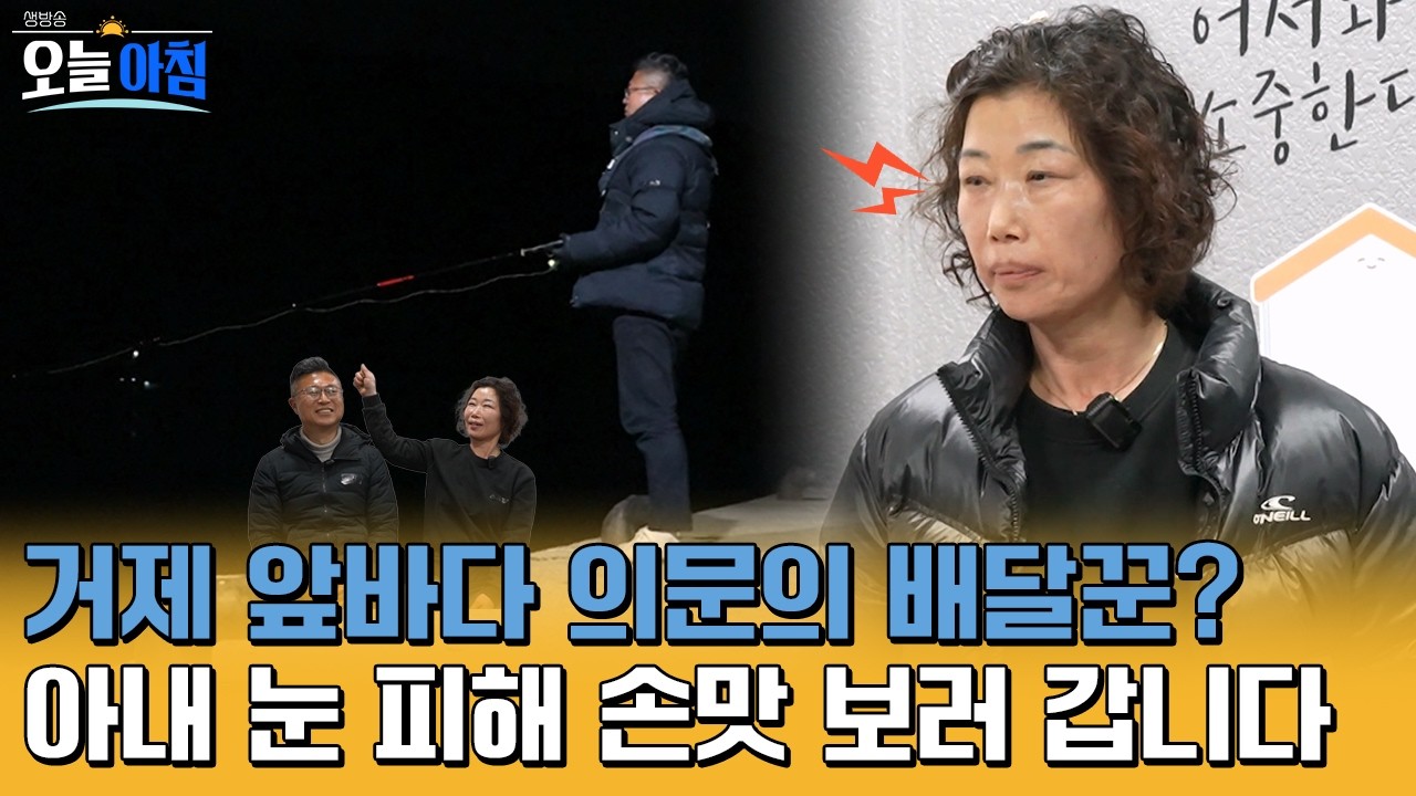 [생방송오늘아침] 아내 몰래 낚시터로 튀는 '애교 만렙' 연하 남편의 최후🎣 #MBCLIFE MBC260318방송