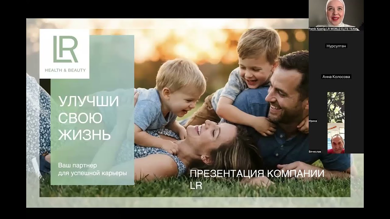 Презентация бизнеса c LR