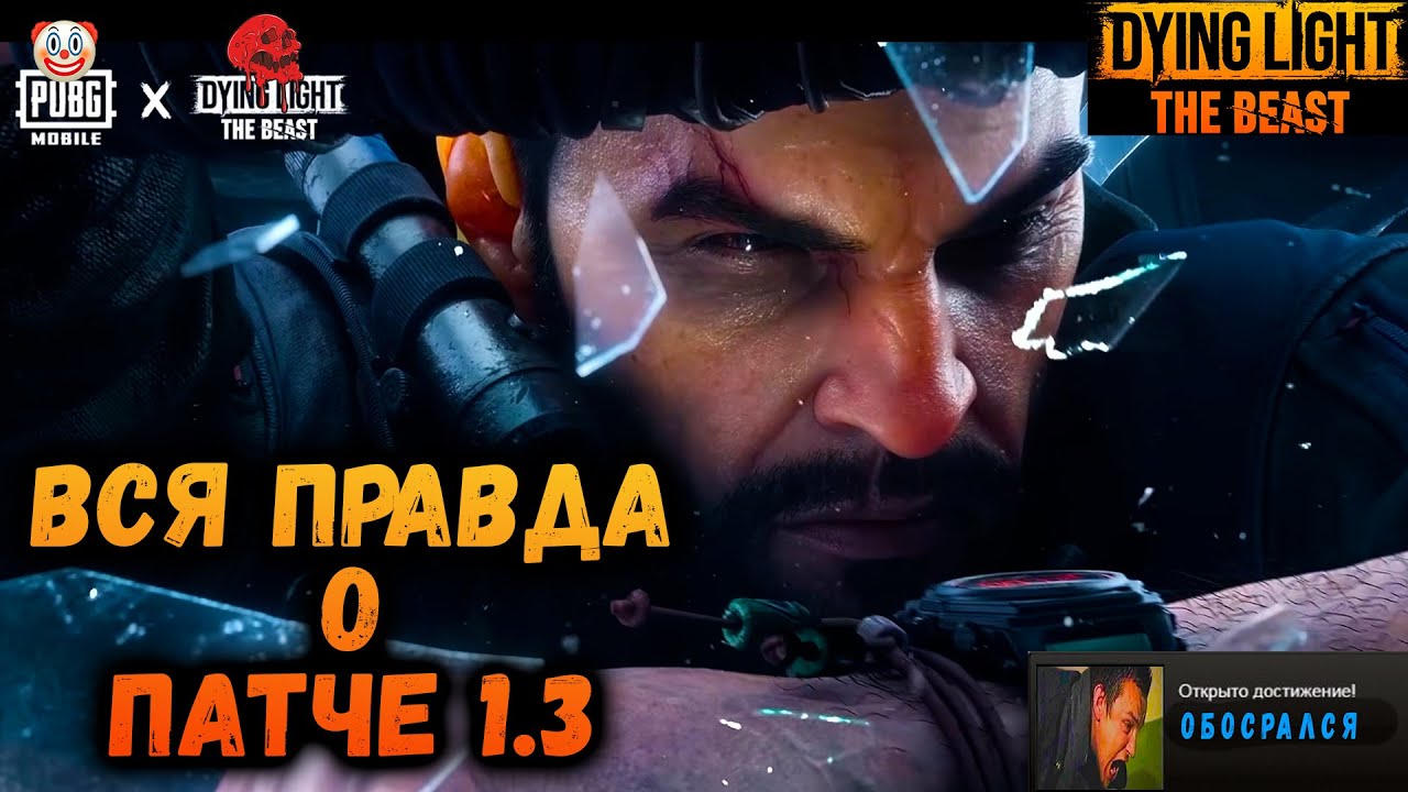 ПРАВДА О ПАТЧ 1.3 ДАЙН ЛАЙТ ЗВЕРЬ #макриди #dyinglightbest #zombie #gaming #steam #events #игры