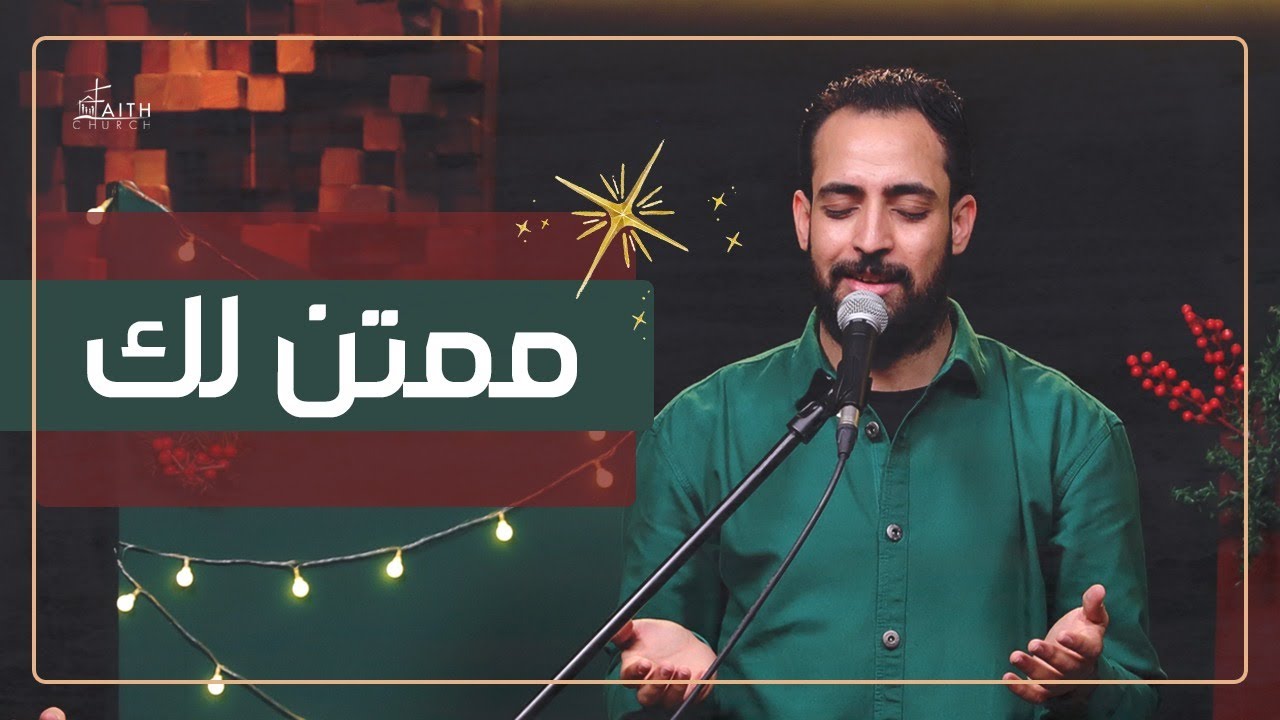 ترنيمة ممتن لك ـ المرنم/ مدحت رشدي