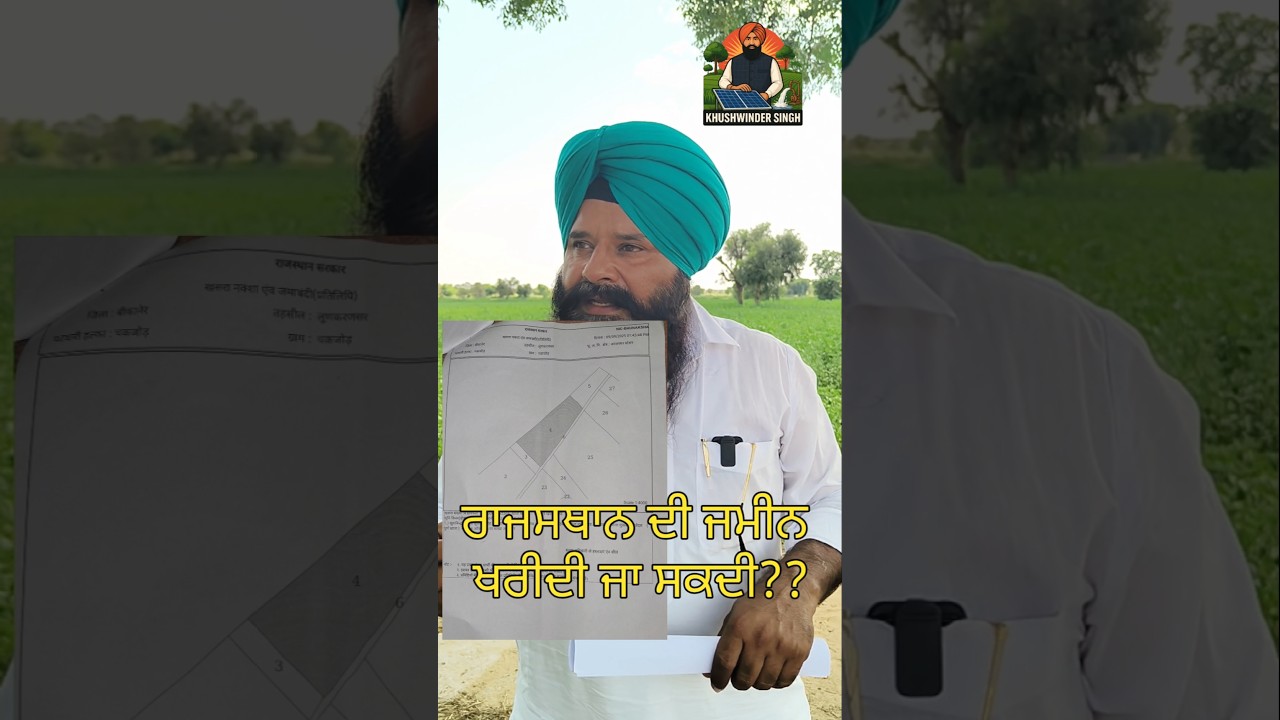 ਰਾਜਸਥਾਨ ਵਿੱਚ ਜਮੀਨ ਖ਼ਰੀਦ ਤੇ ਖੇਤੀ ਸੰਬੰਧੀ #shortsfeed #rajasthanfarming