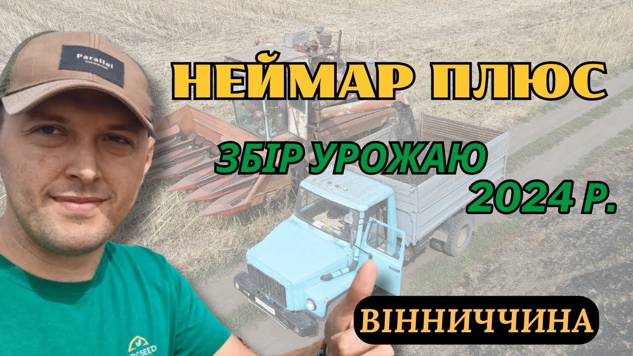 Неймар Плюс (10 09 2024)  Вінниччина