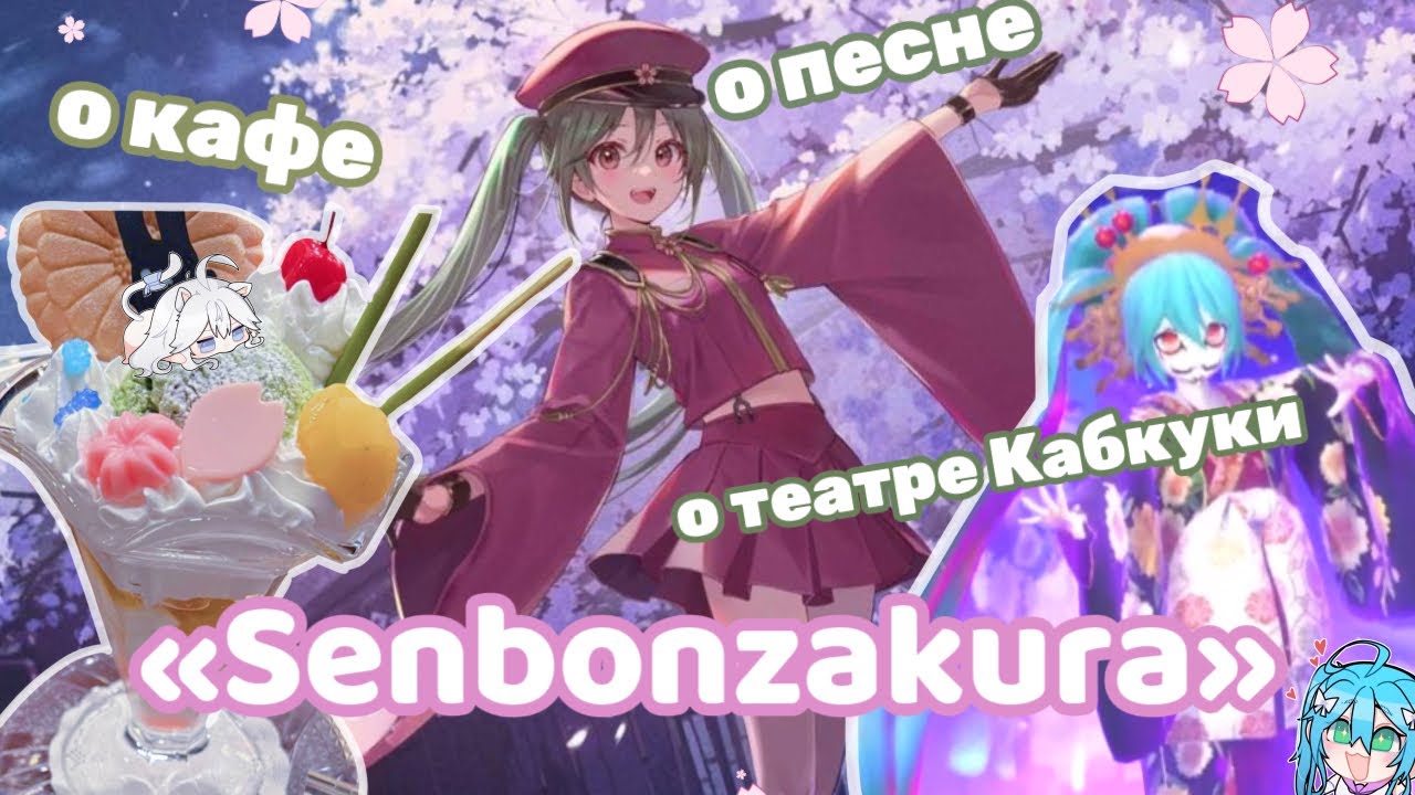 🌸ПОГОВОРИМ О «SENBONZAKURA»