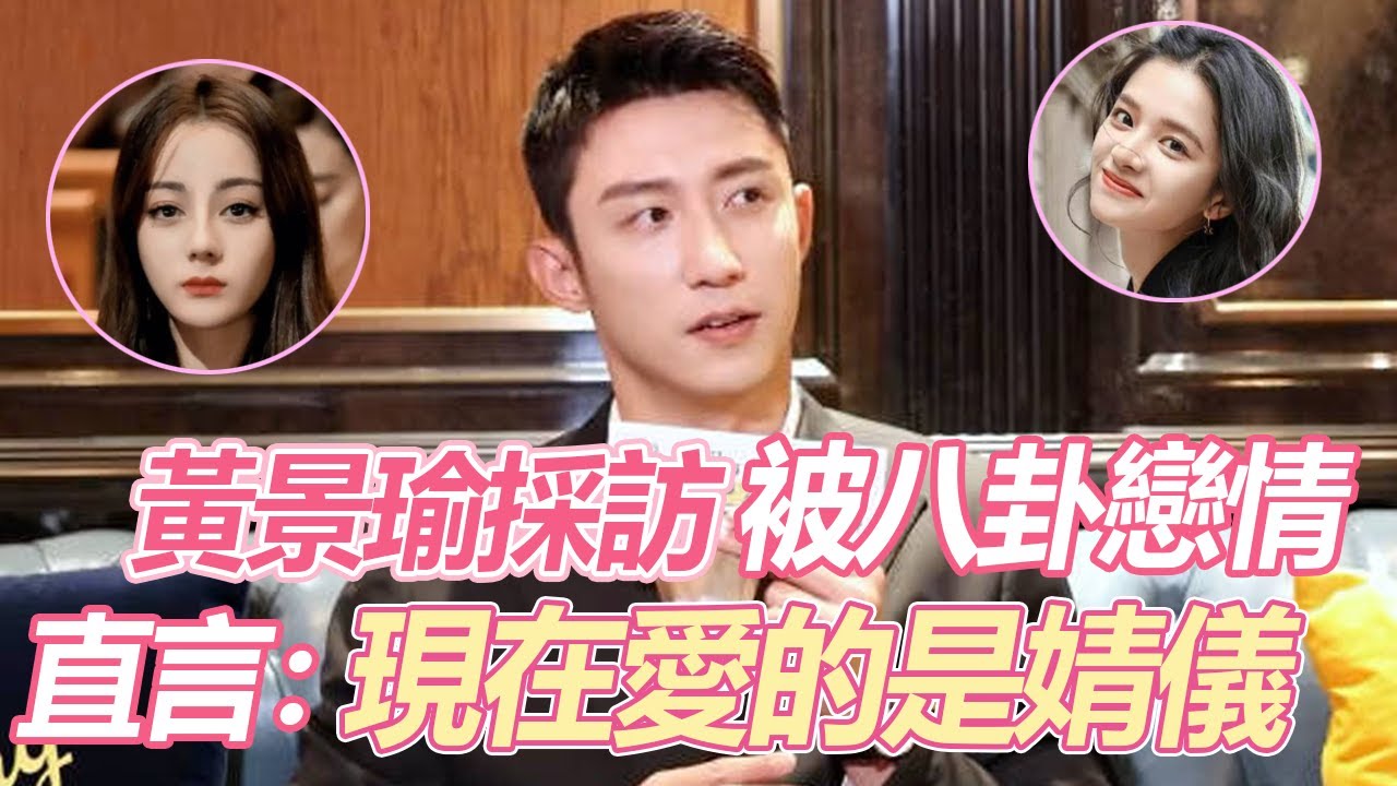 這麼敢說的嘛！ 黃景瑜採訪被八卦戀情，承認以前和熱巴確實談過，但已和平分手，現在的真愛是張婧儀！ 看來這cp磕對了！#黄景瑜 #张婧仪 #他从火光中走来 #cp