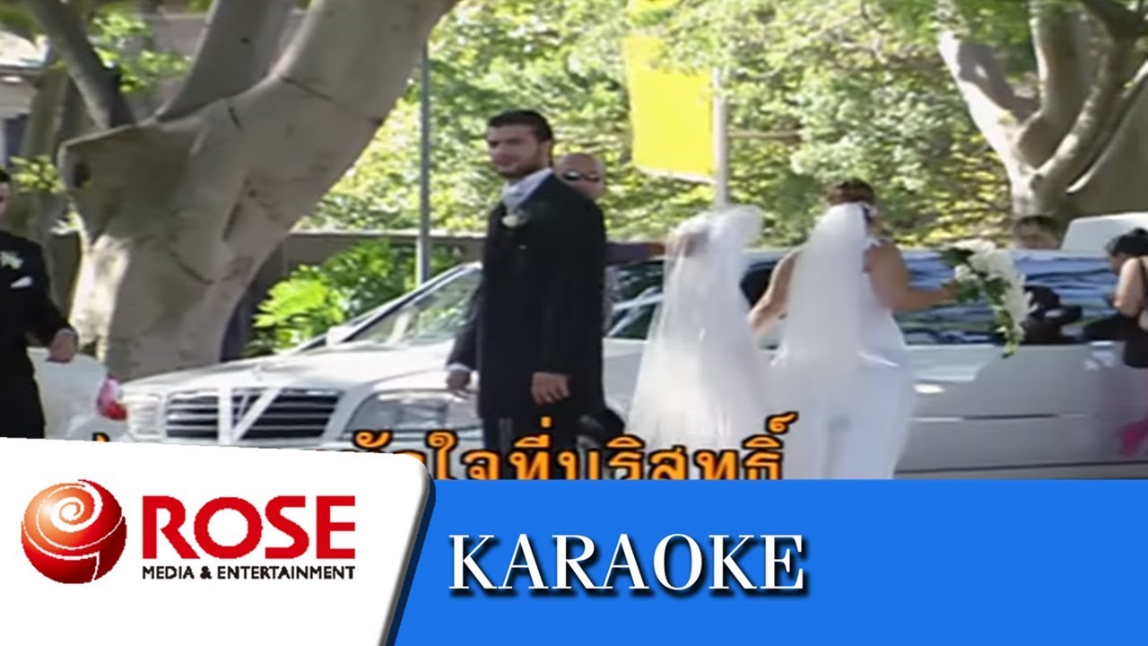 หัวใจกระดาษ - ดาวใจ ไพจิตร (คาราโอเกะซาวด์ดนตรี)