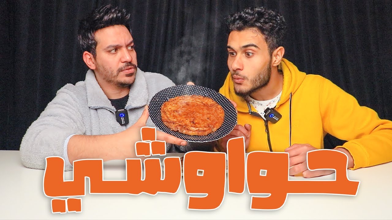 ازاي تعمل حواوشي احسن من المطاعم | شيف ومساعد
