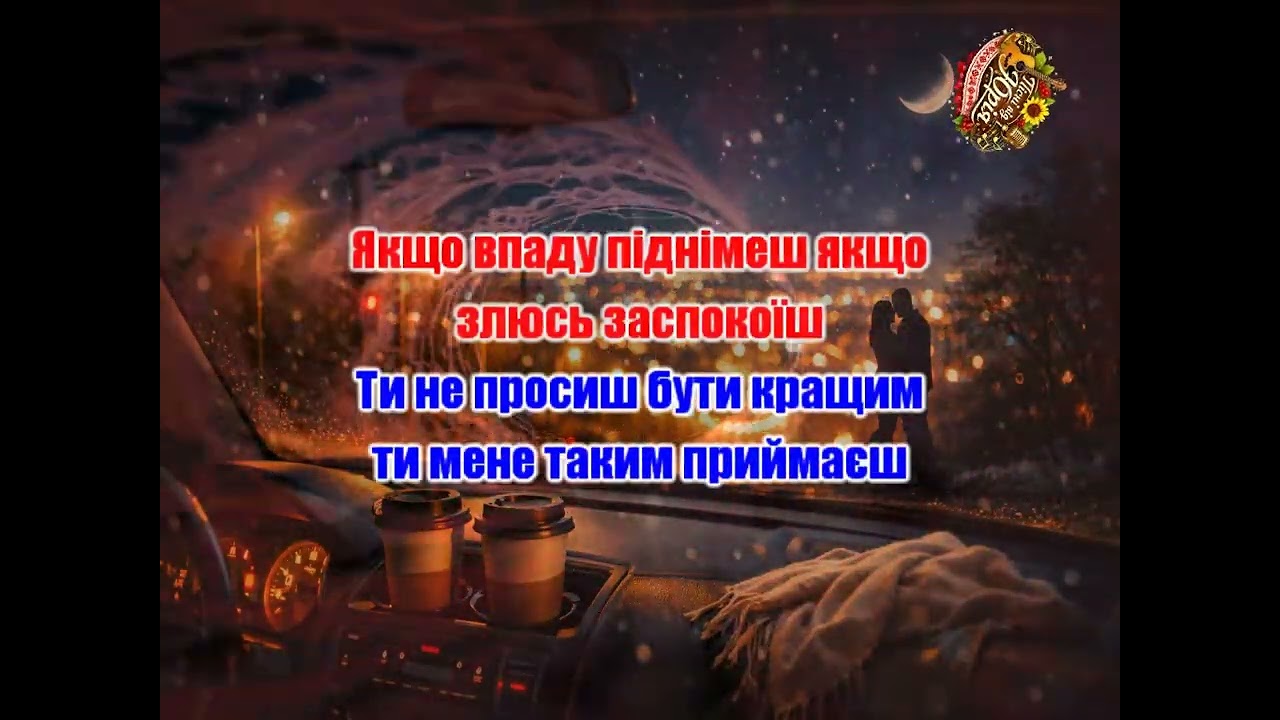 Пісні від Юрія   Бо як тільки ти поруч Оригінал