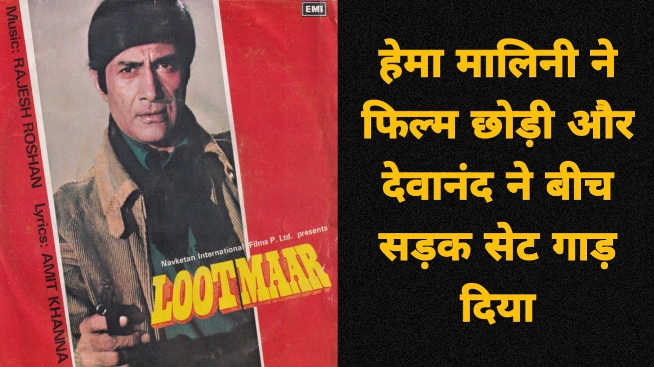 Lootmaar 1980 unknown fact अनदेखे फोटो or scene के साथ