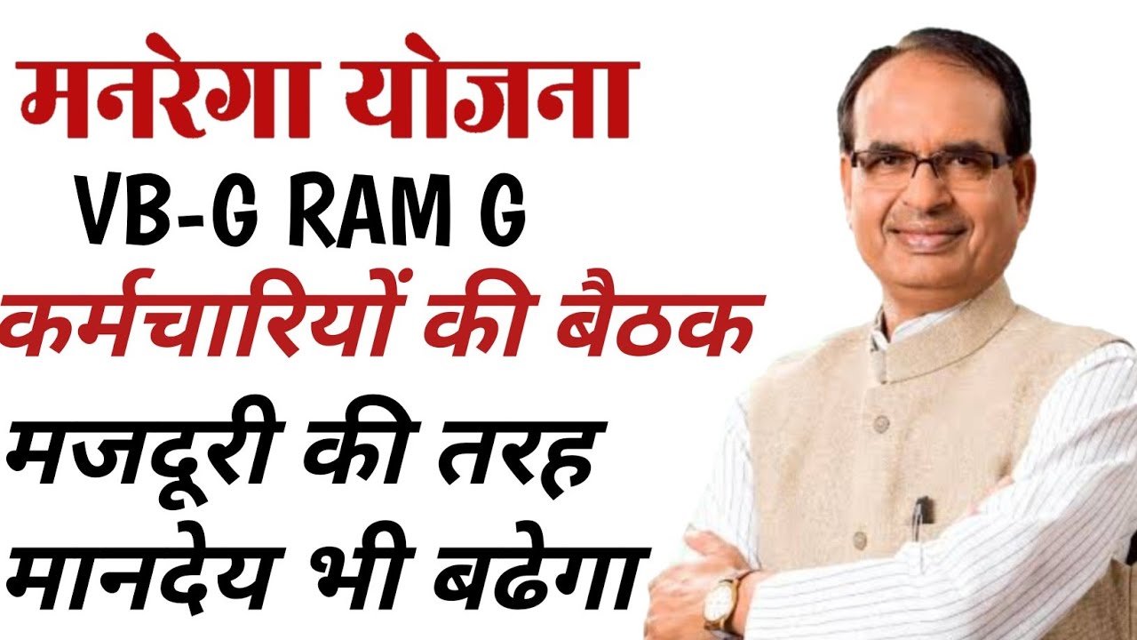Mnrega Employee Meeting || VB - G RAM G/New Update, Shivraj Singh Chauhan 