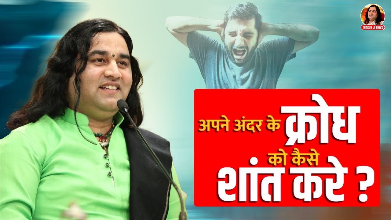 मन के क्रोध को कैसे शांत करे | Man Ke Krodh Ko Kaise Shant Kare| Devaki Nandan Thakur| Bhagwat Katha
