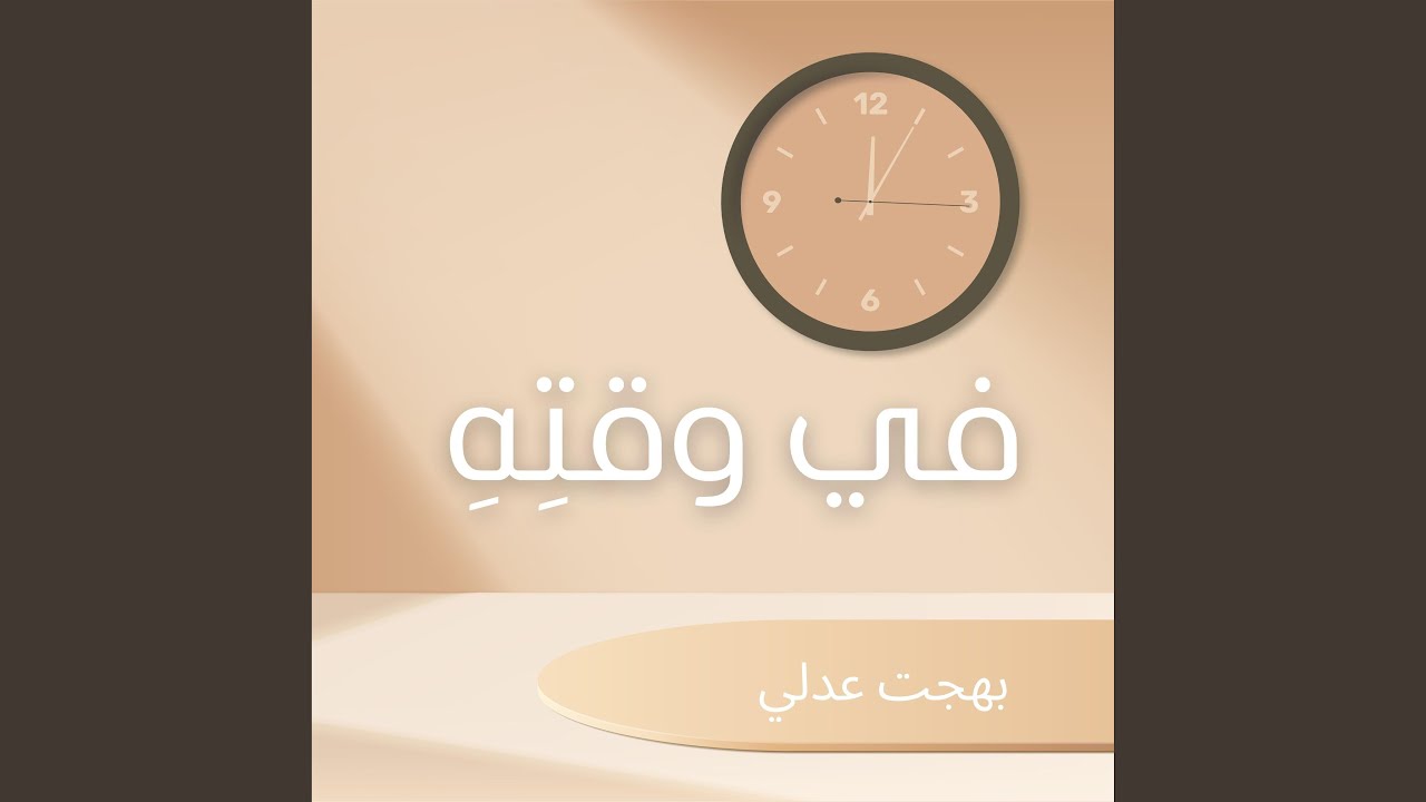 في محضرك أمام عرشك (feat. Haidy Adib)