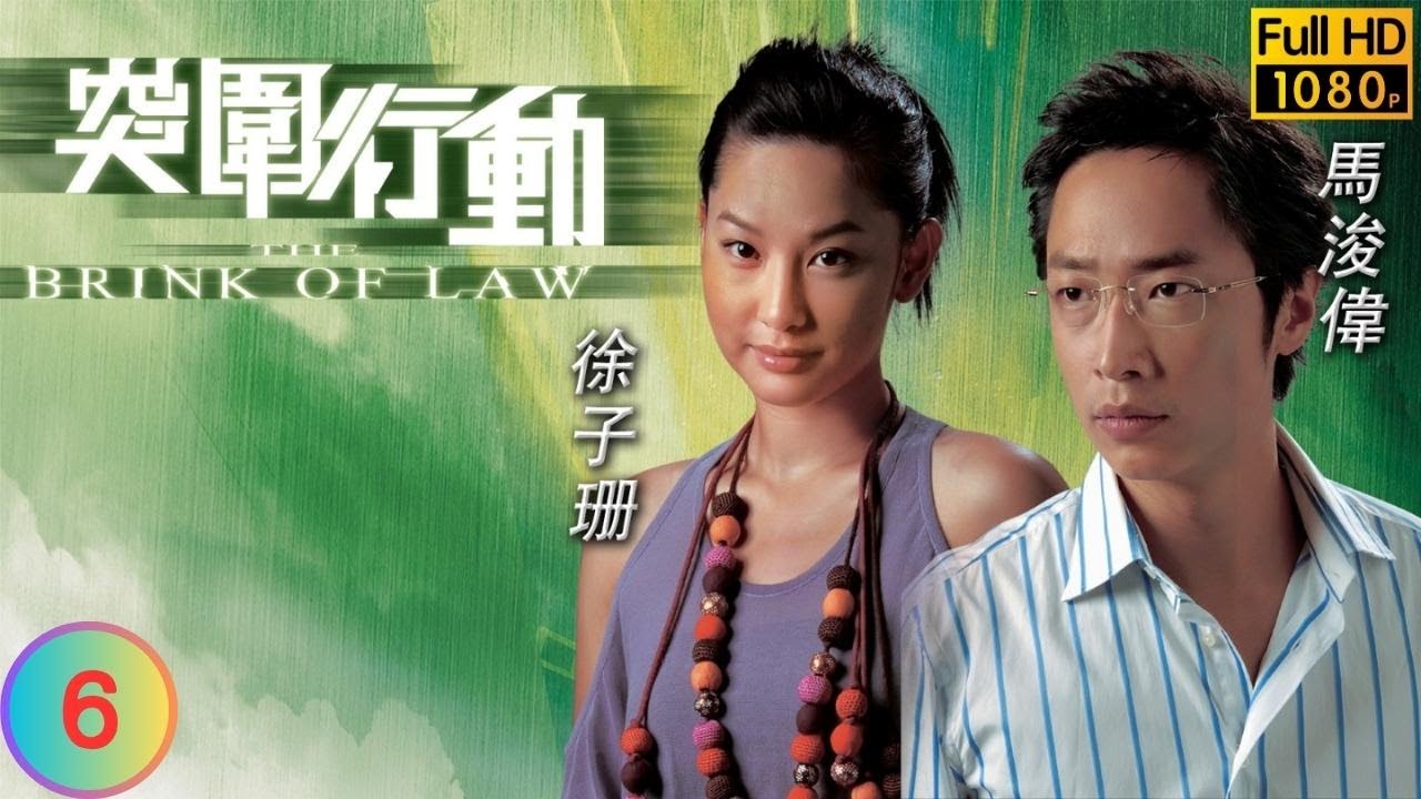 TVB 刑偵劇 | 突圍行動 06/25 | 吳卓羲(日進)開解楊思琦(嘉兒)暗喜 | 馬浚偉 | 吳卓羲 | 廖碧兒 | 楊思琦 | 粵語中字 | 2007 | The Brink of Law