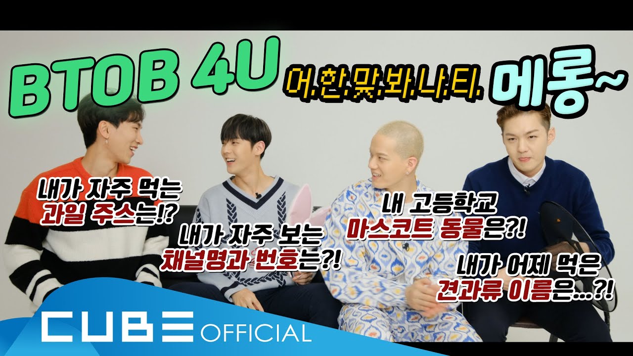 비투비 포유 (BTOB 4U) - TMI 퀴즈 인터뷰 (어디 한번 맞혀 봐라 나의 TMI 메롱😝) (ENG)