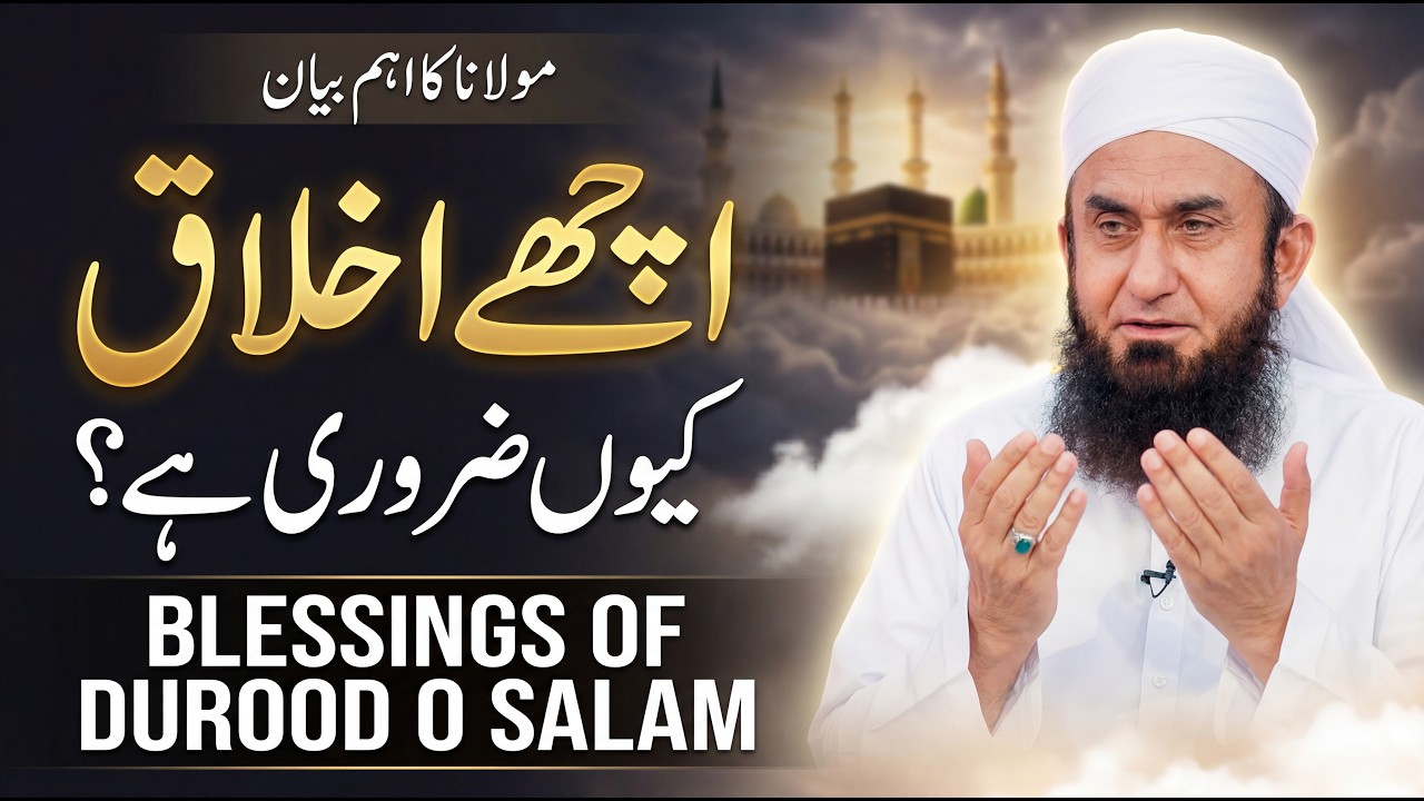 Nabi ﷺ ke Ikhlaaq kaise thay?| Molana Tariq Jameel Molana Tariq Jameel Latest Full HD Bayan 2026