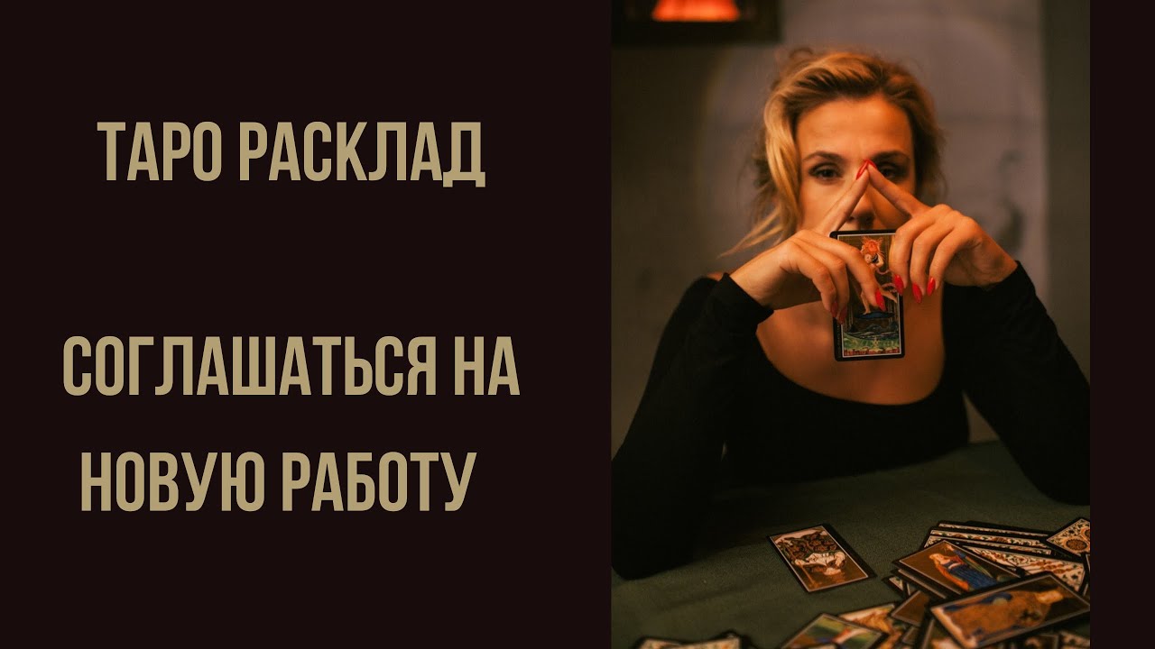 ТАРО РАСКЛАД Соглашаться на новую работу или нет