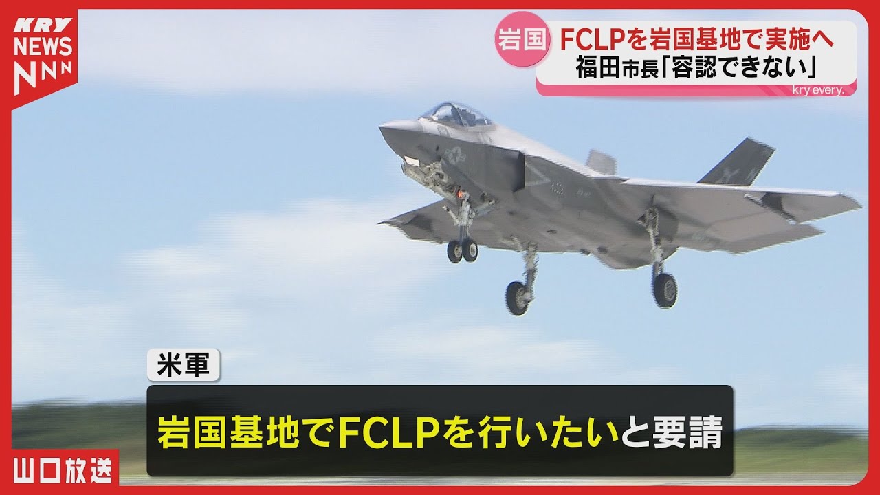 【岩国基地】米軍FCLP訓練実施へ・市と県は『到底容認できない』／解説FCLP米艦載機訓練とは（山口・岩国市）