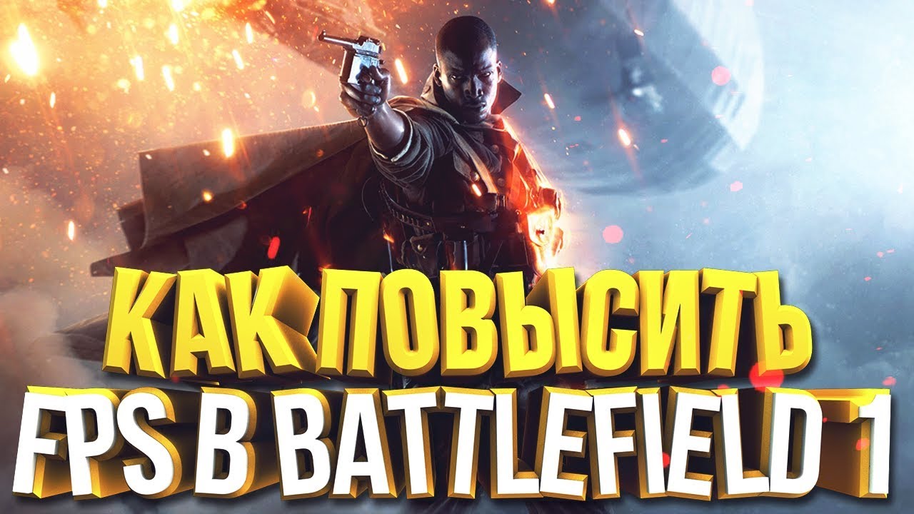 ПОВЫШАЕМ FPS В BATTLEFIELD 1 ЗА 2 МИНУТЫ ?!?! 2018
